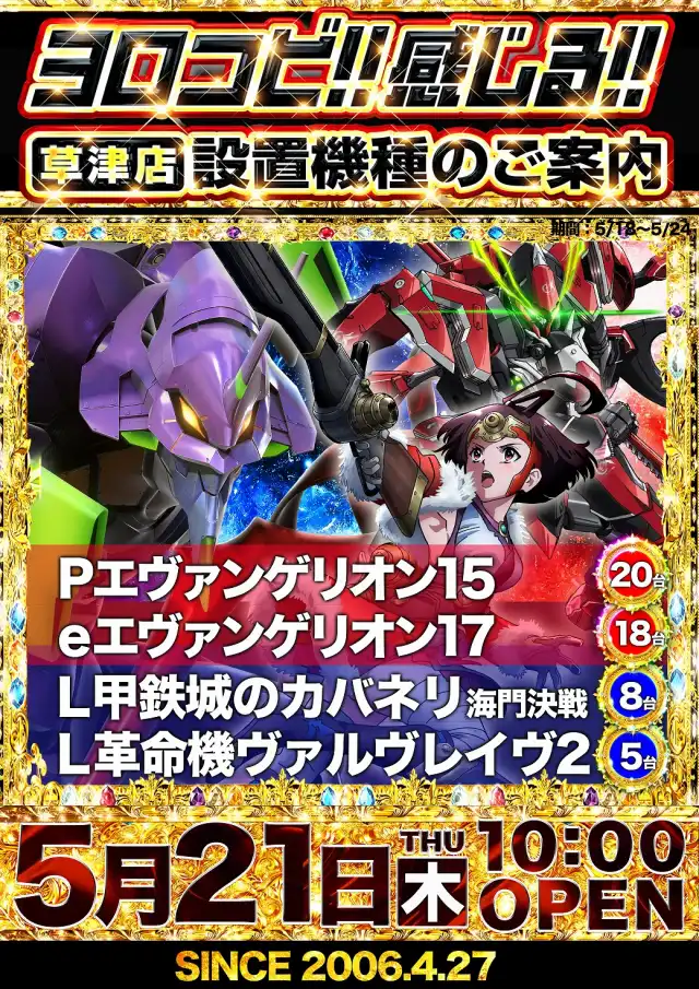 マルハン草津店 | P-WORLD
